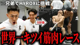【HYROX】地獄の筋肉レースを舐めすぎて兄弟の身体が大崩壊...!?