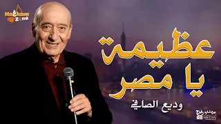 وديع الصافي   عظيمة يامصر بالكلمات                                  دندنها