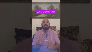الإرادة والاقلاع عن التدخين