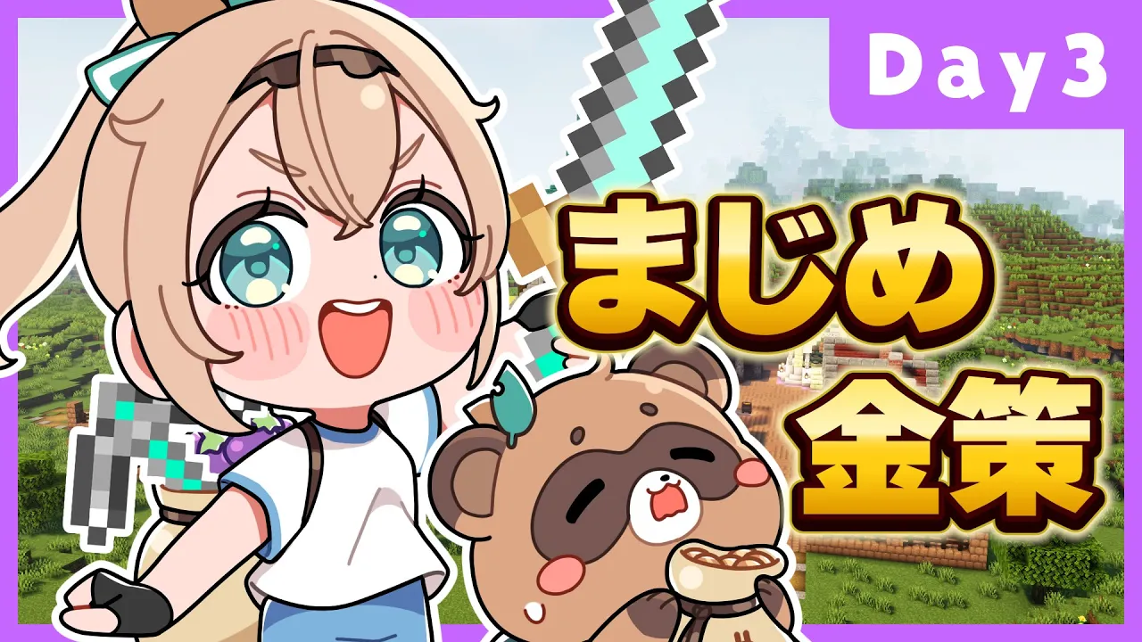 【#ホロ金策サバイバル 】今日からはじめるまじめ金策?【風真いろは/ホロライブ】