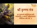 Download Lagu Krishnay Vasudevay Mantra | कृष्णाय वासुदेवाय | 108 मंत्र जाप | Vidvan Rahi