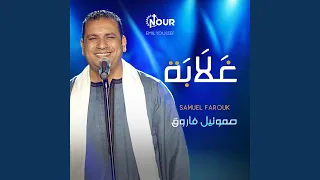 غلابة دندنها