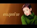 คนสุดท้าย | ยุ้ย ญาติเยอะ ชุด ยุ้ยฝากญาติ [Official Audio] | ปัน