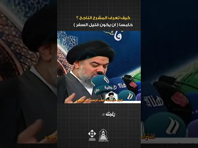 ⁣5 - أن لا يكون المرشح كثير السفر | #السيد_أحمد_الصافي #خطب_المرجعية #خطبة_الجمعة #الانتخابات #العراق