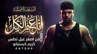 انا عم الكل كريم كريستيانو دندنها