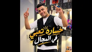 مهرجان خساره تعبي في المجال الشارع والجمهور يحكمو  اسلام كابونجا دندنها