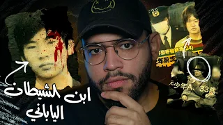 قاتل ارعب اليابان وجعلها تغير قانون العقوبات قضية سيتو ساكاكيبارا 