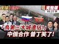 Download Lagu 【#全球大爆卦中】烏軍無力死守第聶伯重鎮 首度承認失守!習近平高規格會見俄國會主席 強調中俄全面戰略合作升級!20250827