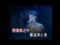 彭羚 如夢初醒 (Live) - 彭羚 完全因你演唱會 1996