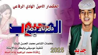 المحبوب دمرني دمار الحكمدار الامين الهادي الرفاعي New 2025  المحبوب دمرني دمار الحكمدار الامين الهادي الرفاعي New 2025