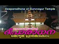 Download Lagu ഗുരുവായൂരപ്പന്റെ ദീപാരാധന തൊഴുത് പ്രാർത്ഥിക്കാം| 15/10/2025 | Deeparadhana at Guruvayur Temple