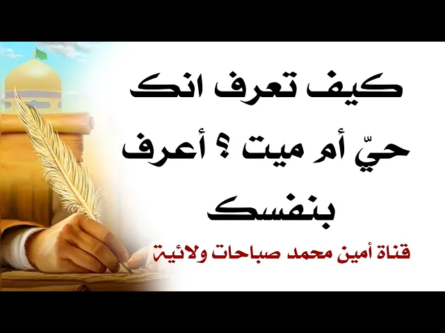 ⁣كيف تعرف أنك حيٌّ أم مَيْت؟ إختبر نفسك الآن .