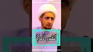النفس الامارة Shorts 