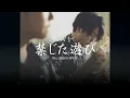[한글자막]  禁じた遊び(금지된 놀이) - Mrs. GREEN APPLE