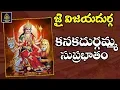 Lagu విజయవాడ దుర్గమ్మ సుప్రభాతం# దుర్గ సుప్రభాతం#అమ్మవారి సుప్రభాతం# కనకదుర్గమ్మ సుప్రభాతం#Sridurga Audio
