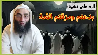 الرد على تهمة تبديع وتمزيق الأمة أحمد بن عمارة 