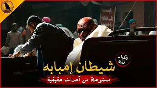 للكبار فقط مستوحاة من أحداث حقيقية لشاب مصري يعمل ميكانيكي بمنطقة إمبابه ويشهد على واقعة مخيفة 