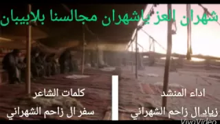 شهران العز ياشهران مجالسنا بلا ييبان كلمات سفر ال زاحم اداء زياد ال زاحم تنفيذ محمد المزارقه 