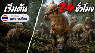 24 ชั่วโมง‼️ Pachycephalosaurus ชนทุกตัว ใน The Isle Evrima เซิร์ฟไทย🦖