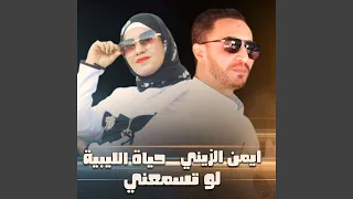 لو تسمعني دندنها