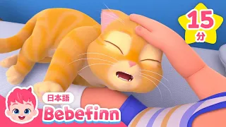 😼こねこの ブーは どこかな？いっしょに さがそう！ | ねこのうた | ブーは どこ？、 なかよし！どうぶつ かぞく ほか | 赤ちゃんが喜ぶ | べべフィン Bebefinn - 子どもの歌
