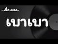 เบาเบา(Tender) -​ Sin Singular [เนื้อเพลง​]​