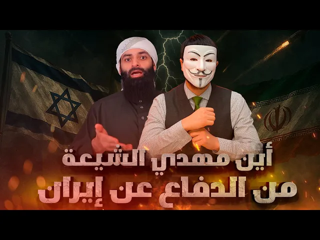 ⁣محمد بن شمس الدين : لماذا لا يخرج مهدي الشيعة للدفاع عن إيران