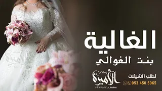 شيلة للعروس   الغالية بنت الغوالي    ابوصخر ال الشيخ  حصريا        دندنها