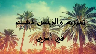 ساصبر حتى يعجز الصبر عن صبري   أعظم قصيدة للإمام علي بن ابي طالب عن الصبر دندنها
