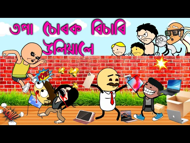 Download MP3 চুৰ ধৰা পেলালে তীখৰ হঁতে 💥💥 Assamese cartoon entertainment video potala hadhu kotha