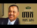 Download Lagu Ephrem Tamiru - Meshe Dehina Ederu - ኤፍሬም ታምሩ - መሸ ደህና እደሩ - Etjiopian Music