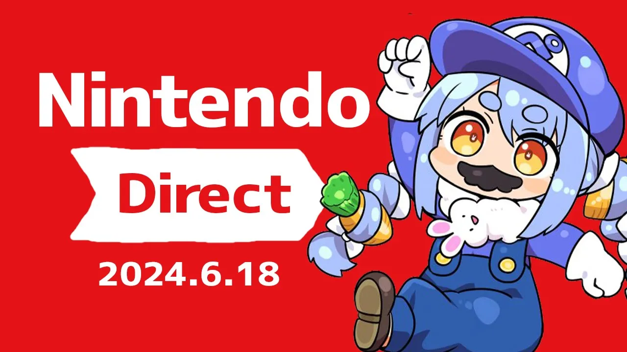 【同時視聴】Nintendo Direct 2024.6.18を一緒に見よう！！ぺこ！【ホロライブ/兎田ぺこら】