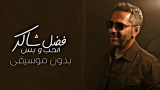 الحب وبس بدون موسيقى فضل شاكر 2025 Fadel Chaker Elhob We Bas  الحب وبس بدون موسيقى فضل شاكر 2025 Fadel Chaker Elhob We Bas