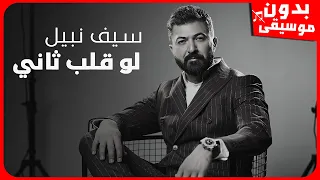 سيف نبيل   قلب ثاني  بدون موسيقى  جودة عالية دندنها