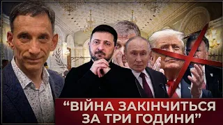 💥ПОРТНИКОВ: Переговорщик путина будет в Киеве УЖЕ УТРОМ! ВСЕ ПОДПИШУТ БЫСТРО! Но есть одно условие