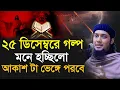 Lagu ক্রিসমাস বড় দিনের ঘটনা || ২৫ ডিসেম্বরের গল্প || Abu Toha Muhammad Adnan