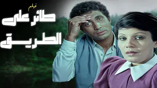 من الافلام النادرة والرائعة ل أحمد زكي طائر على الطريق كامل بدون حذف 