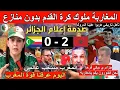 الاعلام الجزائري جن جنونه بعد فوز المغرب على  جزر القمر المنتخب المغربي اليوم مرعب هربوا علينا