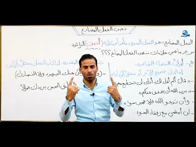 ⁣مادة اللغة العربية للصف الاول متوسط : نصب الفعل المضارع