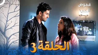 الفصل 3 Tashan E Ishq غموض الحب 