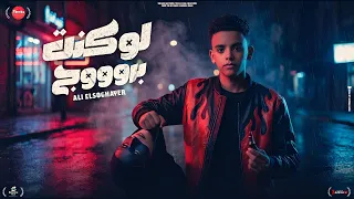 لو كنت بروج ولابس طرحه   بتازي وبقول عادي عديها   علي الصغير   أمجد الجوكر دندنها