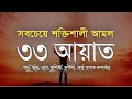 সবচেয়ে শক্তিশালী আমল ৩৩ আয়াত। Most Powerful 33 Ayat | Sheikh Masud