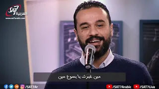 ترنيمة  مين غيرك   برنامج هانرنم تاني     دندنها