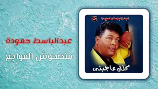 متصحوش المواجع  متصحوش المواجع