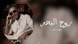 فضل شاكر روح البحر بطيء 
