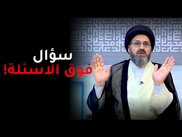 السيد رشيد الحسيني يعجب بسؤال هذا الشخص... #شاهده الان