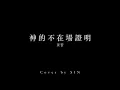 神的不在場證明 Where are you / 陳蕾 Panther Chan | 男聲版 | 結他Cover by SIN