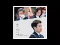That Man (그 사나이) - Lee Hee Moon (이희문) My Mister/My Ahjussi OST Part.1