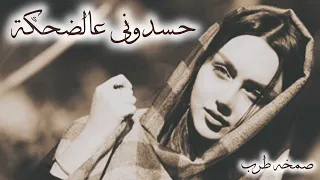 اغانى مصرية صمخه داشره حسدونى عالضحكه   ريمكس استكانه عربى هجوله   مطلوبه أكثر شيء   ترند      دندنها