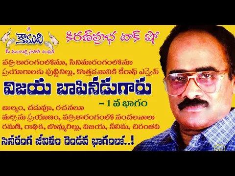 Thumbnail for KiranPrabha Talk Show on Vijaya Bapineedu - Part 1 విజయ బాపినీడు - 1వ భాగం